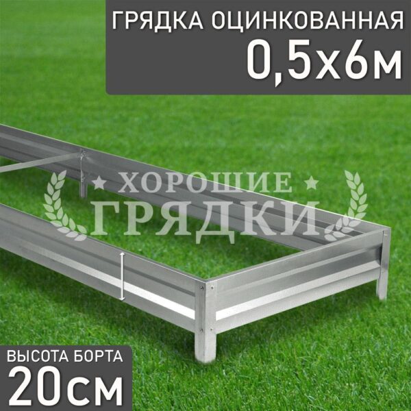 Грядка оцинкованная (20 см) - 0.5 x 6 м