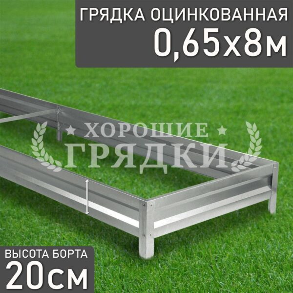 Грядка оцинкованная (20 см) - 0.65 x 8 м
