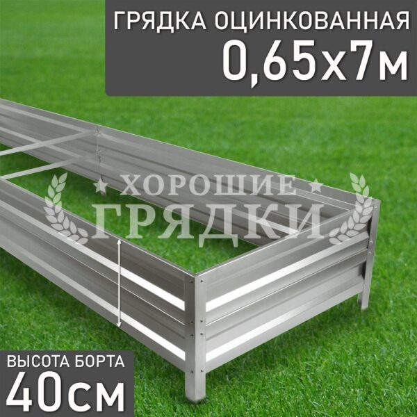 Грядка оцинкованная (40 см) - 0.65 x 7 м