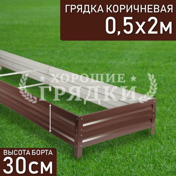 Грядка коричневая (30 см) - 0.5 x 2 м